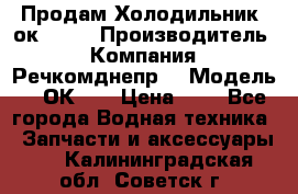 Продам Холодильник 2ок1.183 › Производитель ­ Компания “Речкомднепр“ › Модель ­ 2ОК-1. › Цена ­ 1 - Все города Водная техника » Запчасти и аксессуары   . Калининградская обл.,Советск г.